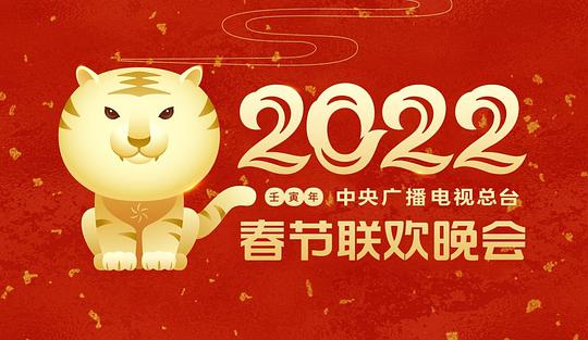 2022年中央廣播電視總臺(tái)春節(jié)聯(lián)歡晚會(huì)